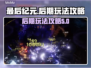 《最后纪元》后期玩法大揭秘💥🔥