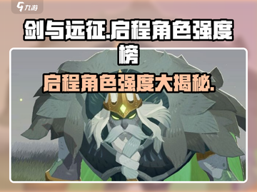 剑与远征🔥启程角色强度排行揭秘，必看攻略！截图1