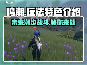 鸣潮手游🔥玩法特色全揭秘，不玩后悔！截图1