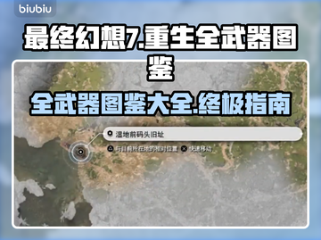 最终幻想7重生🔥全武器图鉴大公开！💎截图1