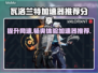 瓦洛兰特加速器推荐⚡玩Valorant必看！