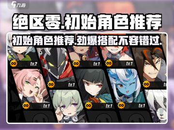 绝区零🔥初期必刷角色推荐，这些角色超好用！截图1