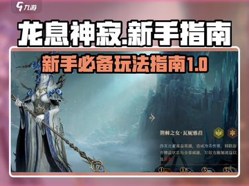 龙息神寂🔥新手必看！极速上手指南🎉截图1