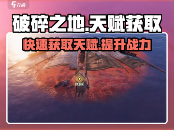 破碎之地🔥天赋获取全攻略！快速提升战力💡截图1