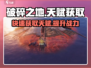 破碎之地🔥天赋获取全攻略！快速提升战力💡