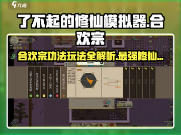 了不起的修仙模拟器🔥合欢宗功法玩法超详细解析！截图1
