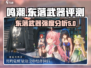 鸣潮⚡东落武器几星？玩家：太强了！🔥