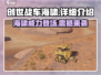 创世战车海啸🔥超强详细介绍来啦！💥