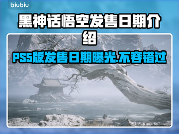 黑神话悟空PS5版发售日期泄露，游戏迷们燥起来！🔥🎮截图1