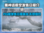 黑神话悟空PS5版发售日期泄露，游戏迷们燥起来！🔥🎮