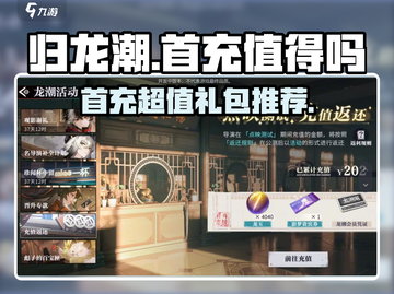归龙潮🔥首充超值礼包推荐！💥游戏党必看！截图1