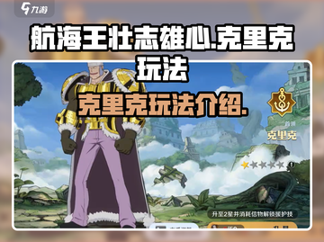 航海王壮志雄心🔥克里克玩法全揭秘！截图1