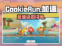 🍪《Cookie Run》神速通关秘籍！🚀