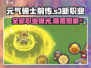 元气骑士前传*S3新职业竟是Ta！🔥快来抢先了解⚡