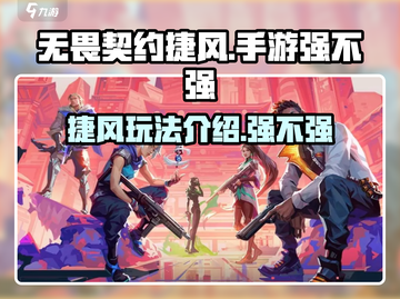 无畏契约手游：捷风高手🔥超强玩法揭秘！截图1