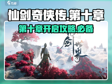 仙剑世界第十章📍开启秘籍大曝光！🔥截图1