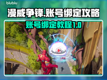 漫威争锋⚡账号绑定攻略，快速上手必备！截图1