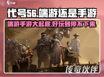 代号56🔥端游or手游？代号56好玩到停不下来！🎮截图1