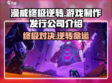 漫威终极逆转🔥制作发行公司大起底！游戏迷必看👇截图1