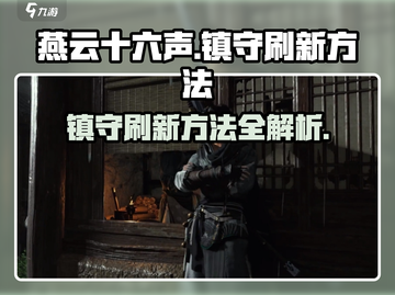 燕云十六声镇守刷新秘籍💥游戏党必看！截图1