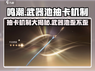 鸣潮⚡武器池会歪？抽卡机制大曝光！截图1