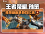 王者荣耀星之破晓🔥孙策超强攻略来了！