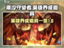 潮汐守望者🔥英雄养成必备道具全揭秘🎮