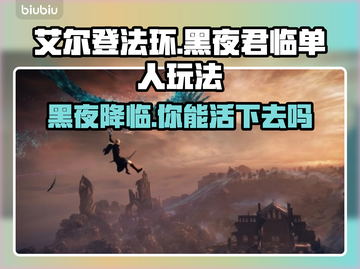 艾尔登法环黑夜君临单人玩🔥超全攻略来啦！🎮截图1