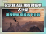 艾尔登法环黑夜君临单人玩🔥超全攻略来啦！🎮