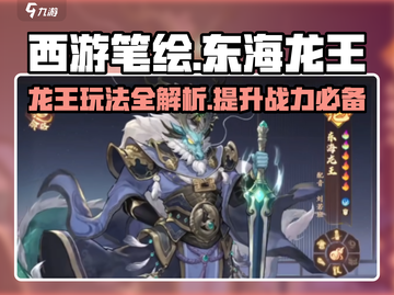 西游笔绘🔥东海龙王玩法大揭秘！💎截图1