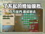 《了不起的修仙模拟》百万金丹💥