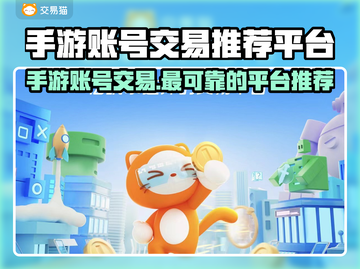 手游账号交易哪个平台可靠？🔥避免踩坑必备指南！截图1