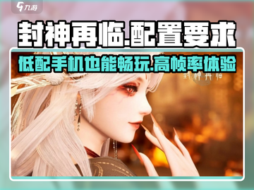 封神再临配置要求高吗？低配手机玩家必看💥截图1