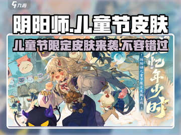 阴阳师儿童节皮肤2024🔥超值获取攻略来啦！截图1
