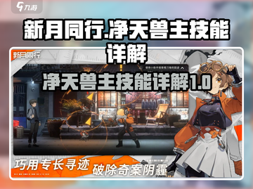新月同行：净天兽主技能超详解🔥🎉截图1