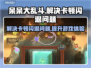 呆呆大乱斗黑屏闪退？❌教你轻松解决卡顿延迟问题！🔥