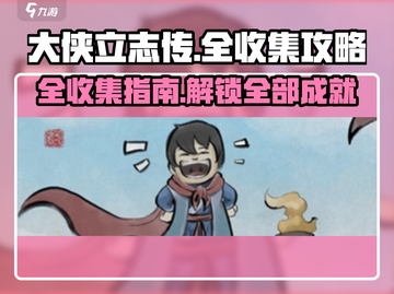 大侠立志传全收集攻略💎助你称霸江湖！截图1