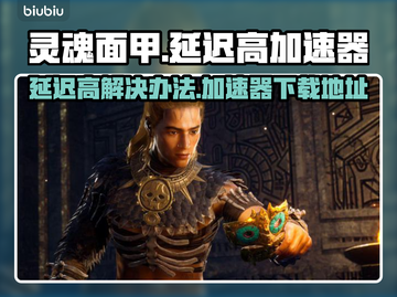 灵魂面甲延迟高？👉加速神器下载地址💡截图1