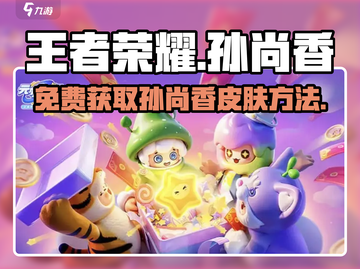 王者荣耀🔥元梦之星孙尚香皮肤免费获取方法🌟截图1