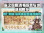 《森之国度》流畅秘籍🔥加速器推荐🎉