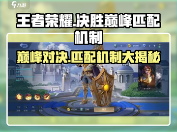 决胜巅峰🔥匹配机制大揭秘！游戏体验直线飙升🚀截图1
