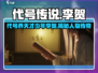 代号界李贺竟是他！王者荣耀隐藏大佬🔥