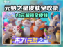 🎮元梦之星免费皮肤全攻略！限时领取别错过！