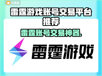 🔥雷霆游戏账号交易神器！专业平台大揭秘💥截图1