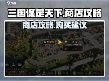 三国谋定天下商店必买🔥武将秘籍全在这！截图1