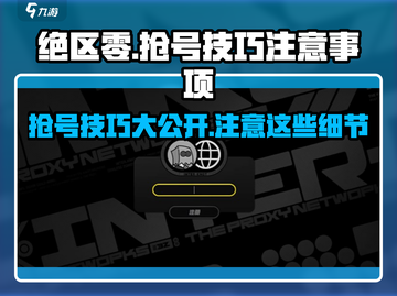 绝区零💥抢UID技巧分享，新手必看⚠截图1