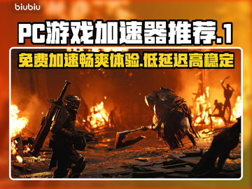 超低延迟！免费PC游戏加速器推荐来啦🎉🎮截图1