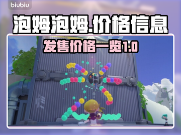 泡姆泡姆🔥发售价格曝光！游戏党必看💥截图1