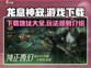 🔥龙息神寂下载地址在哪？快来玩🔥