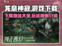 🔥龙息神寂下载地址在哪？快来玩🔥